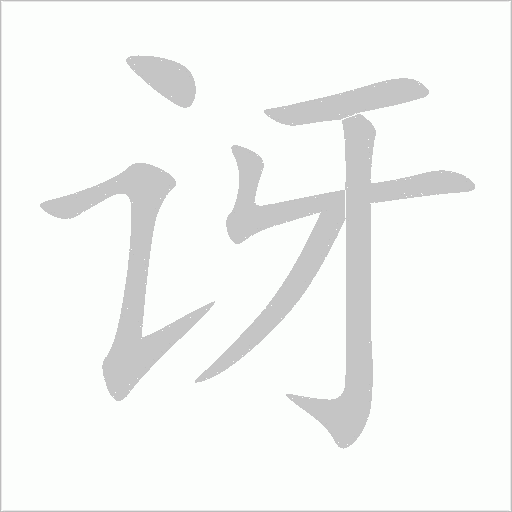 訝