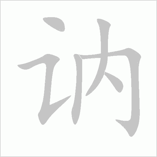 訥