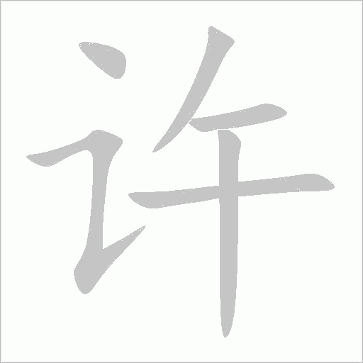 許