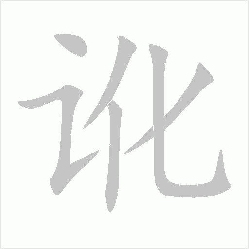 訛
