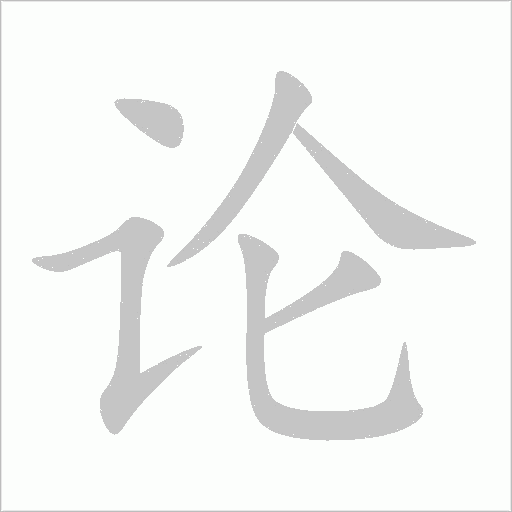 論