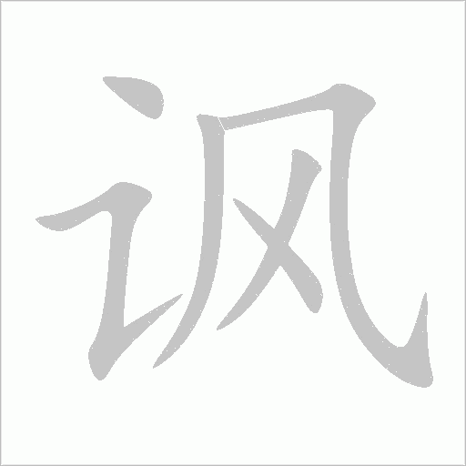 諷