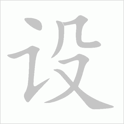 設
