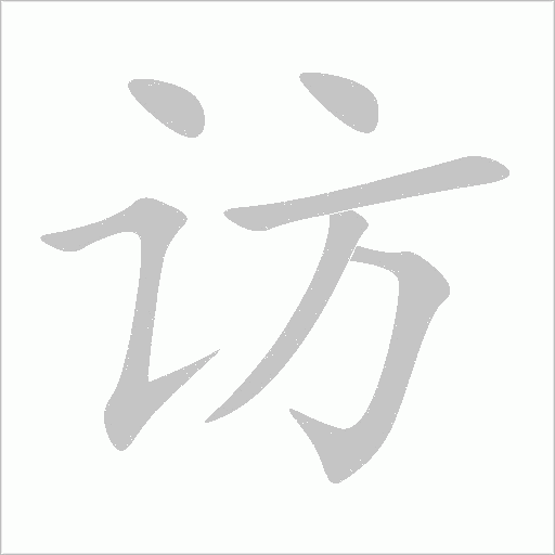 訪