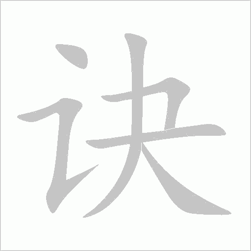 訣