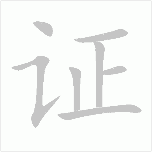 證