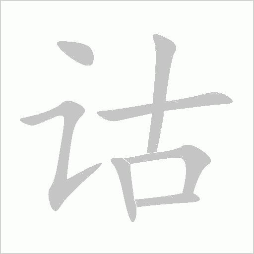 詁