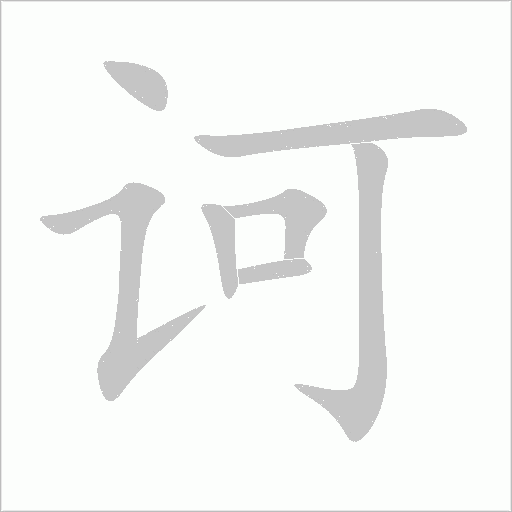 訶