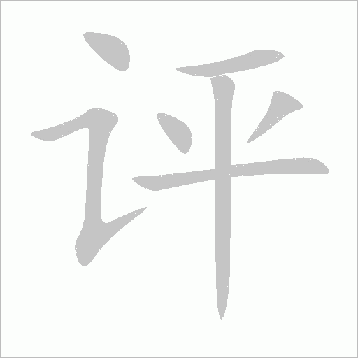 評