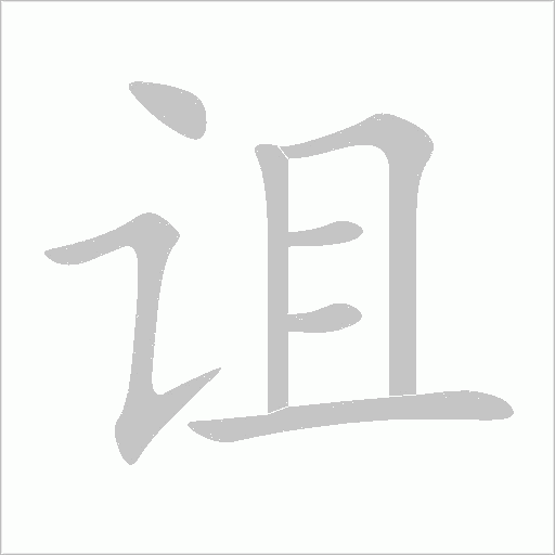 詛
