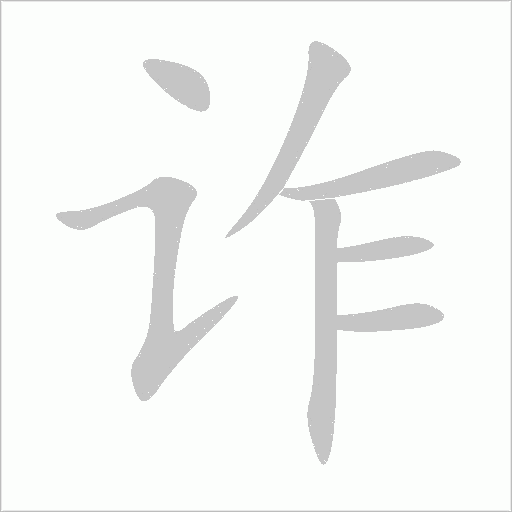 詐