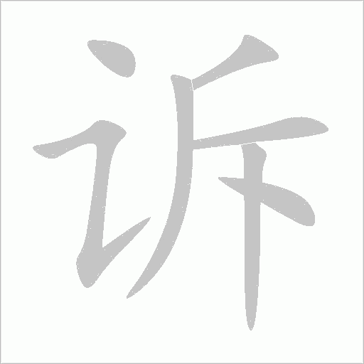 訴