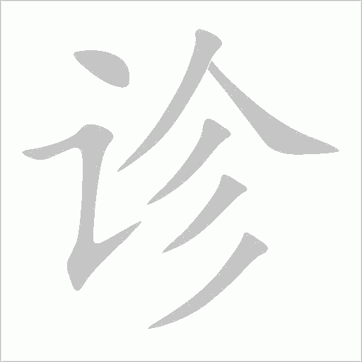 診