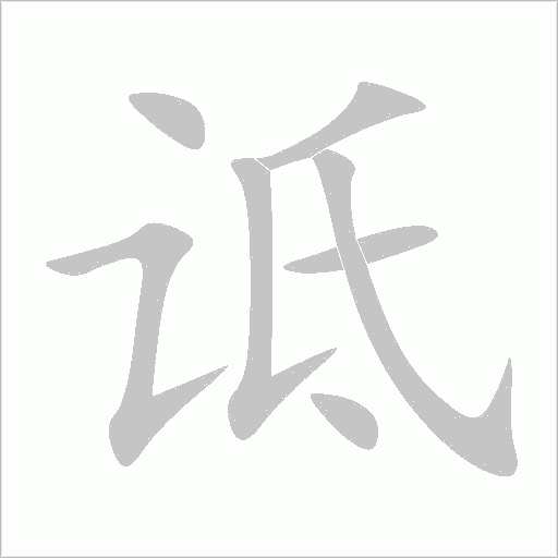 詆