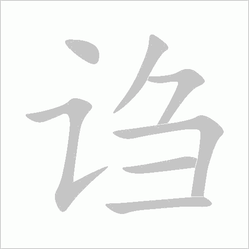 謅