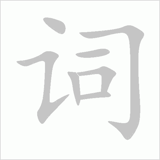 詞