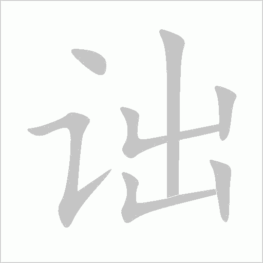 詘