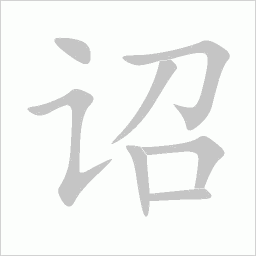 詔