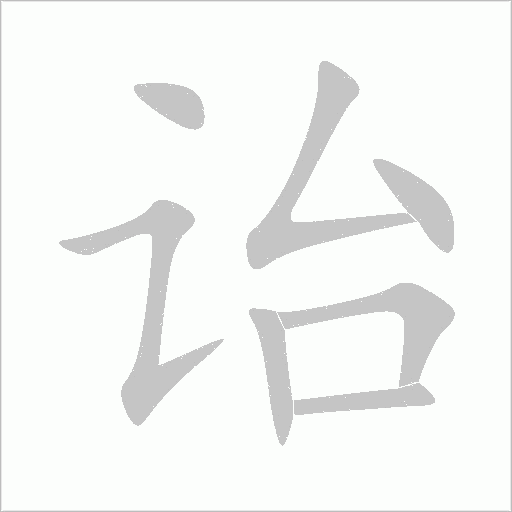 詒