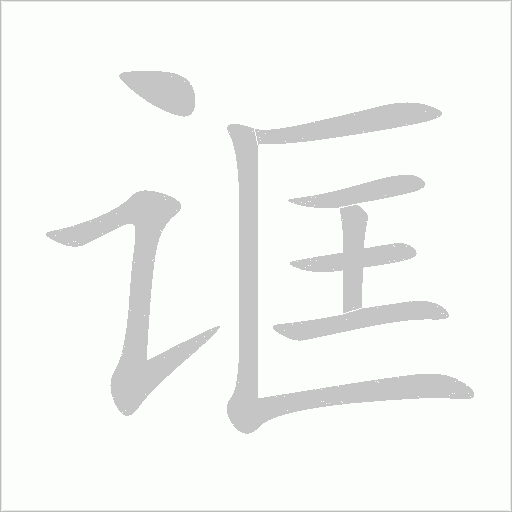 誆
