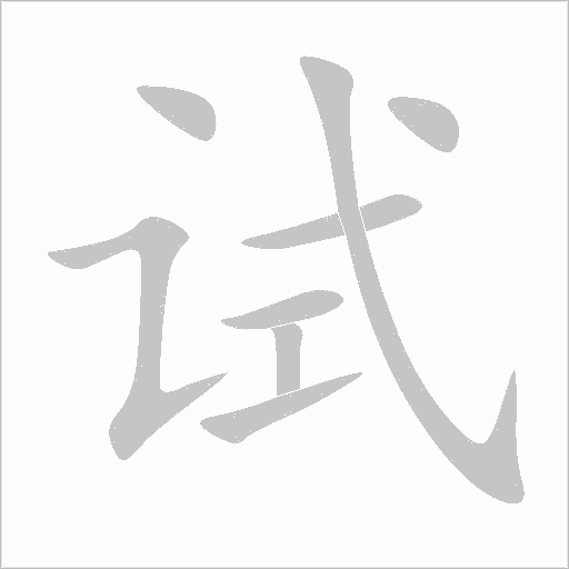 試