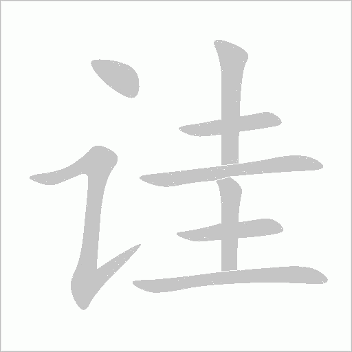 詿