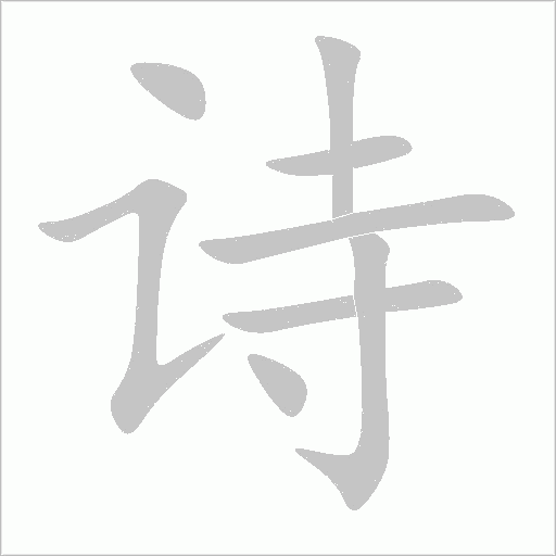 詩