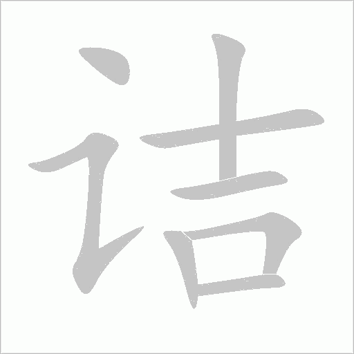 詰