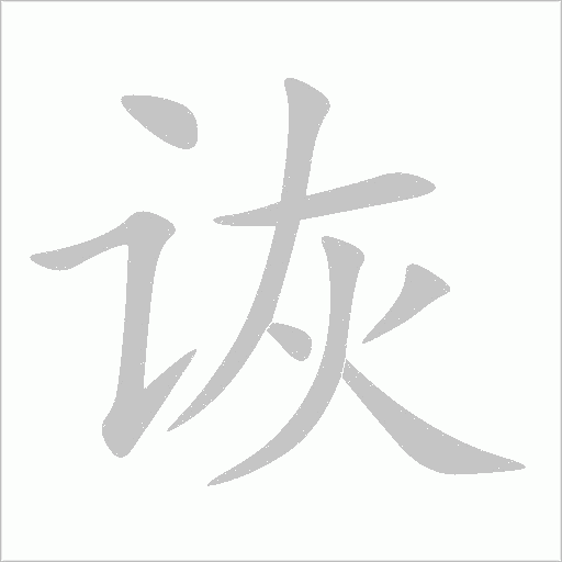 詼
