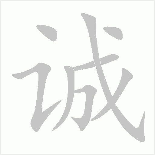誠
