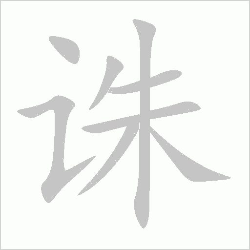 誅