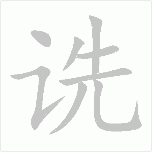 詵
