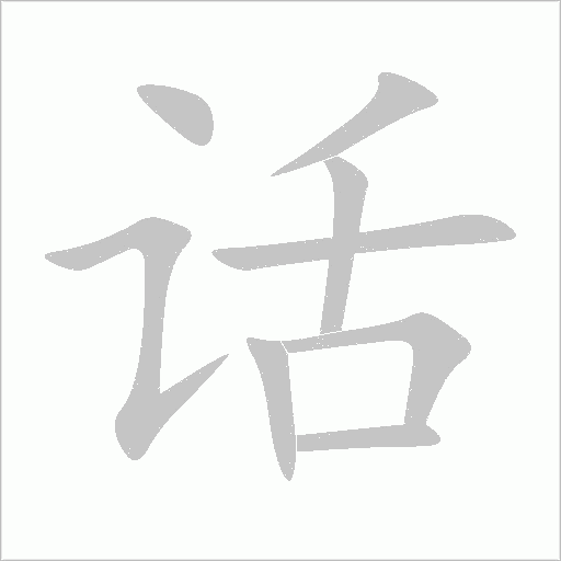 話