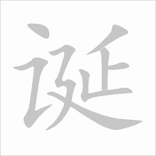 誕