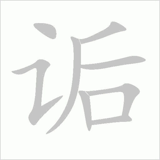 詬