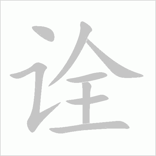 詮