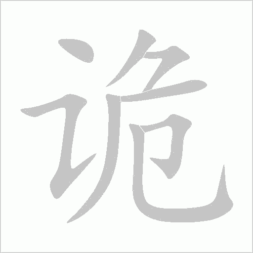 詭