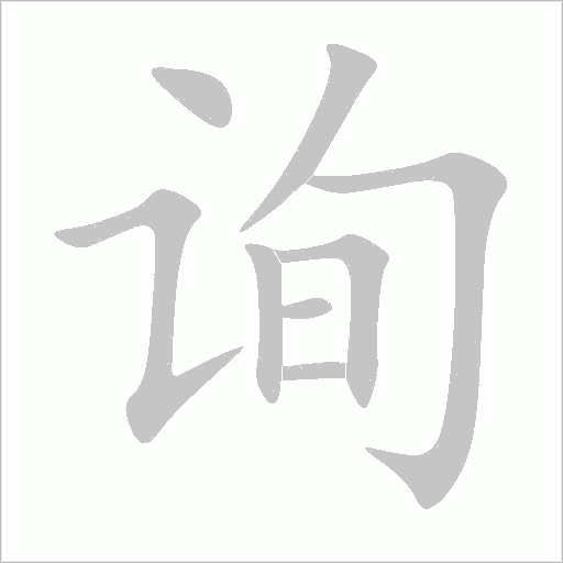 詢