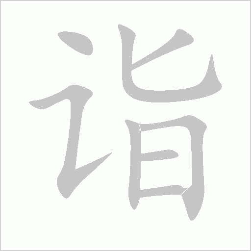 詣