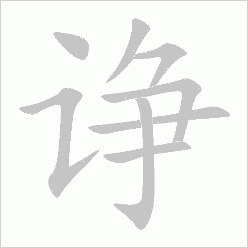 諍