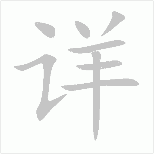 詳