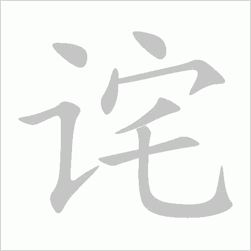 詫