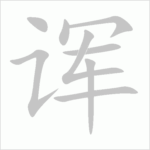 諢