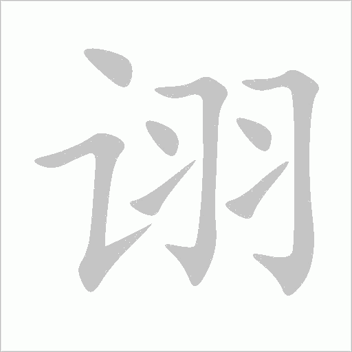 詡