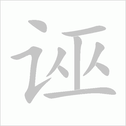 誣