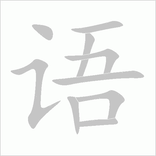 語