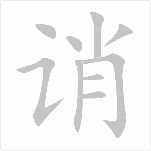 誚