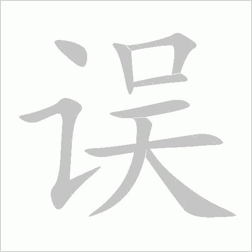 誤