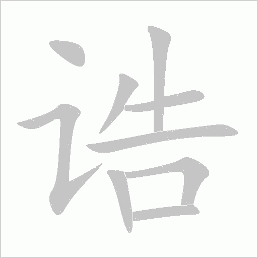 誥