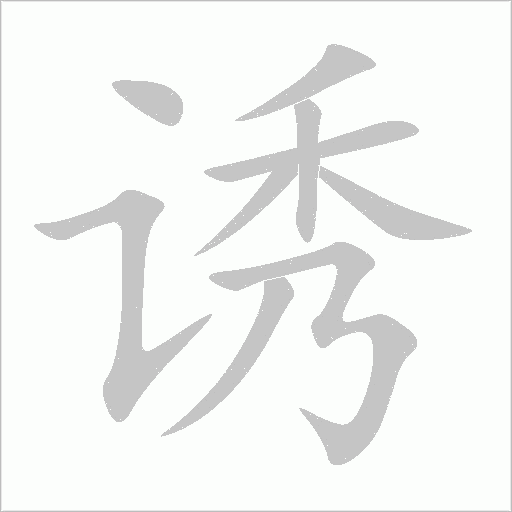 誘
